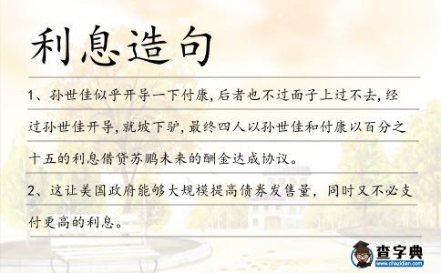 利息造句