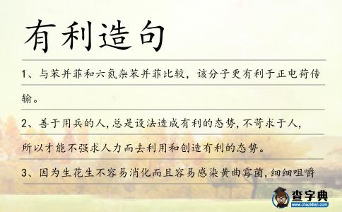 有利造句