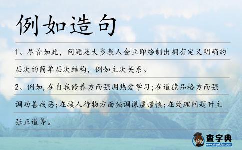 例如造句