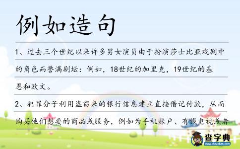 例如造句