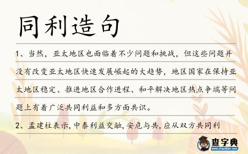 同利造句
