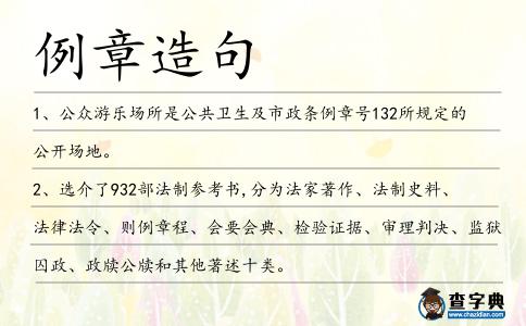 例章造句