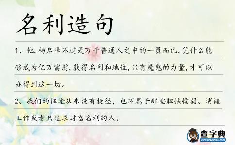 名利造句