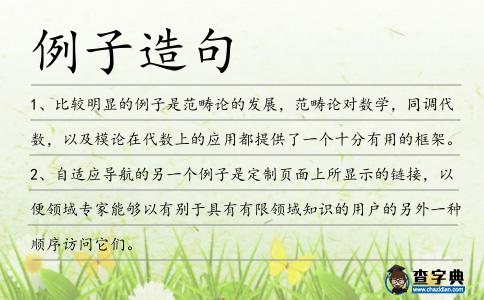 例子造句