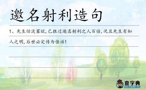 邀名射利造句