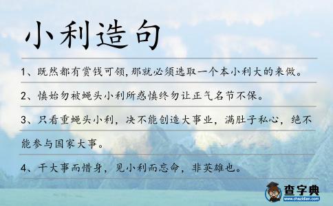 小利造句
