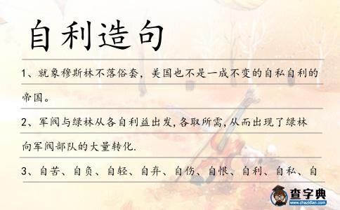自利造句
