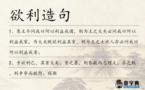 欲利造句