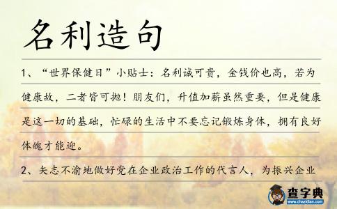 名利造句