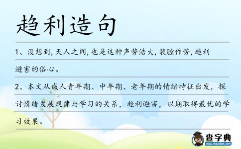 趨利造句