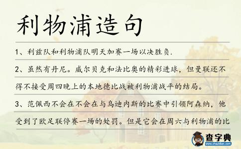 利物浦造句