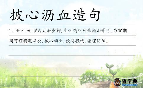 披心瀝血造句