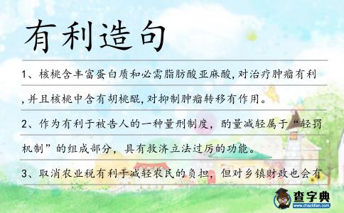 有利造句