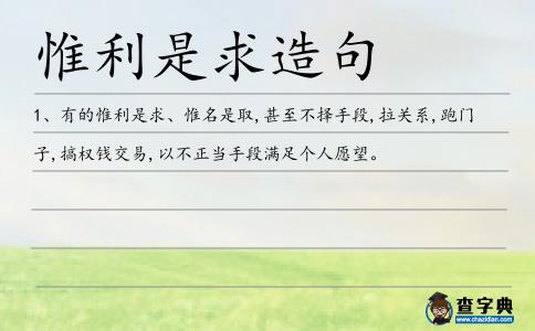 惟利是求造句