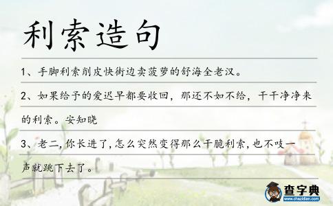 利索造句