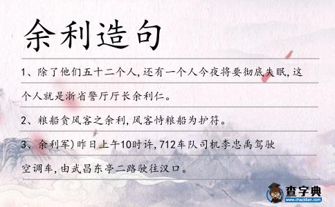 余利造句