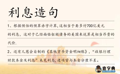 利息造句