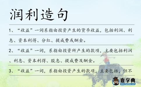 潤利造句