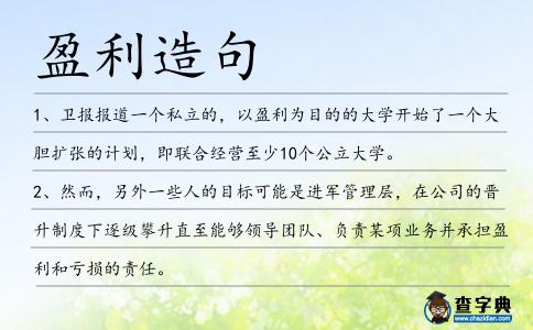 盈利造句