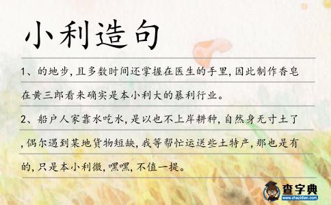 小利造句