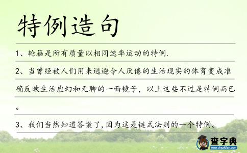 特例造句