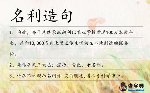名利造句