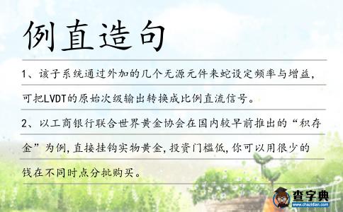 例直造句
