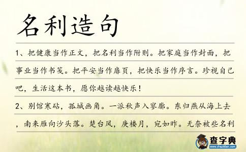 名利造句