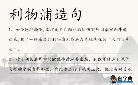 利物浦造句