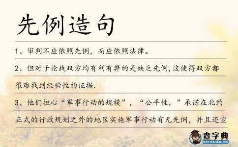 先例造句