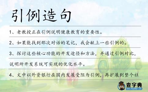 引例造句