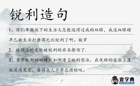 銳利造句