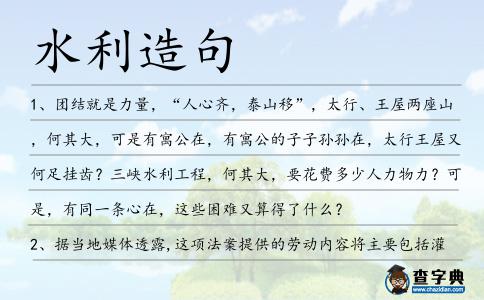 水利造句
