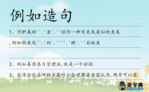 例如造句