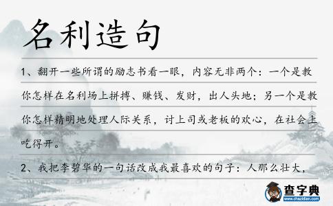 名利造句