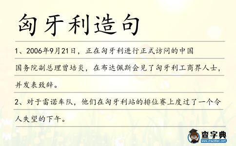 匈牙利造句