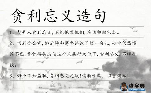 貪利忘義造句