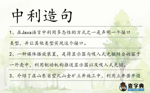 中利造句