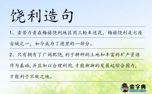 饒利造句