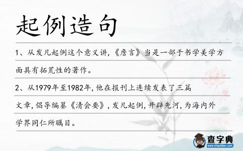 起例造句
