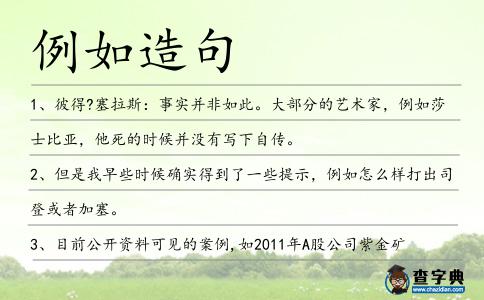 例如造句