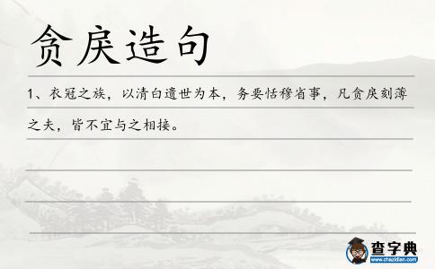 貪戾造句