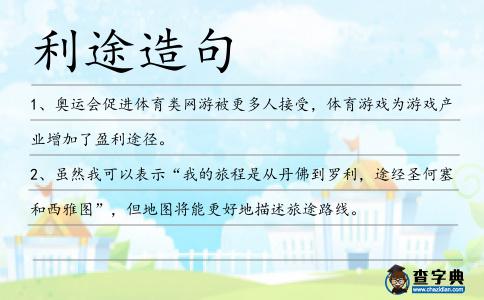 利途造句