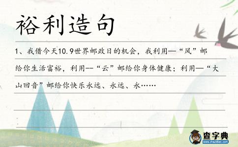 裕利造句