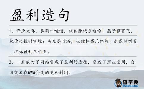 盈利造句