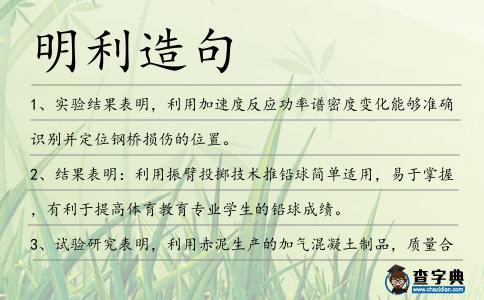 明利造句