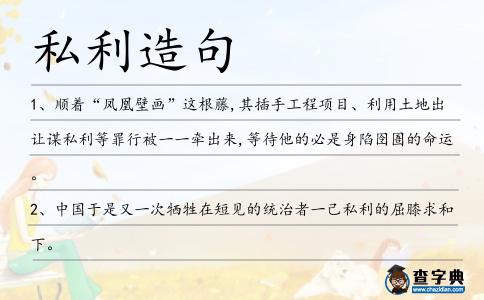 私利造句