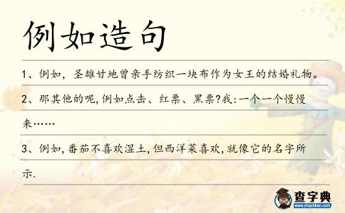 例如造句