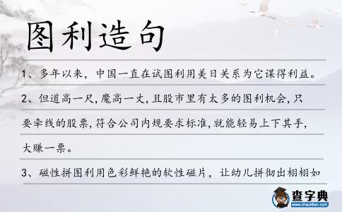圖利造句