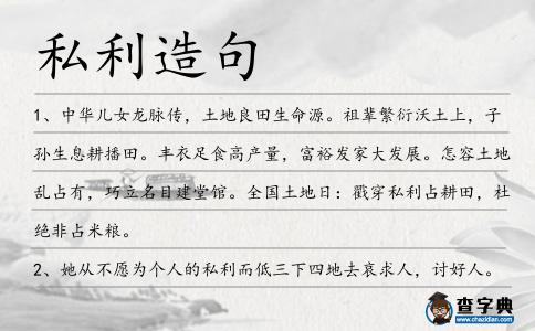私利造句